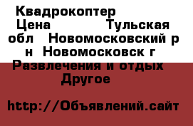 Квадрокоптер MJX X101 › Цена ­ 6 500 - Тульская обл., Новомосковский р-н, Новомосковск г. Развлечения и отдых » Другое   